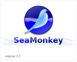 Mozilla SeaMonkey