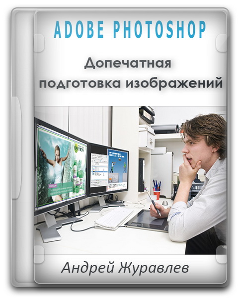 Adobe Photoshop. Допечатная подготовка изображений