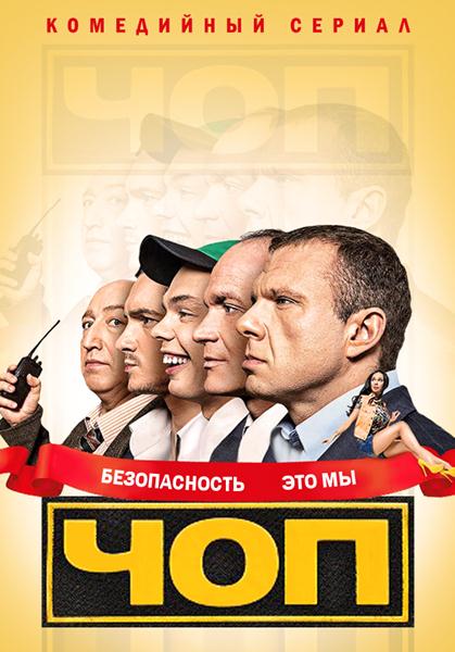 ЧОП (2015) SATRip