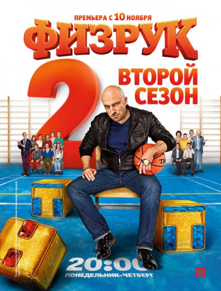 Физрук. Все сезоны (2013-2014) WEB-DLRip