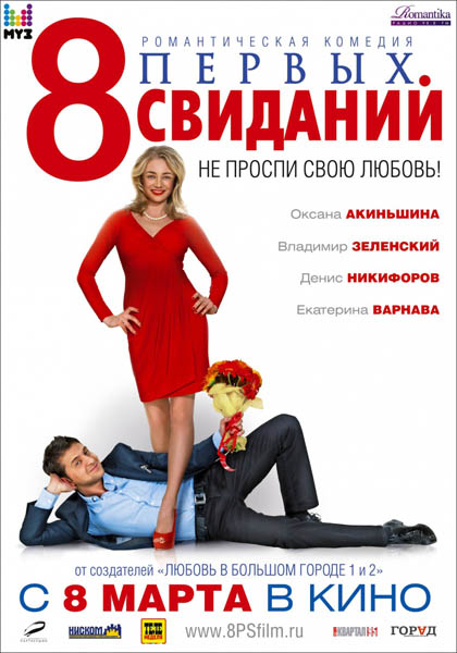 8 первых свиданий (2012) DVDRip