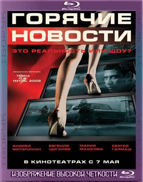 Горячие новости (2009) BDRip