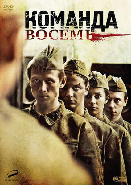 Команда восемь (2012) DVD9