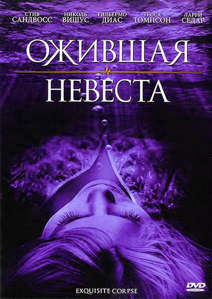 Ожившая невеста (2010) DVD5