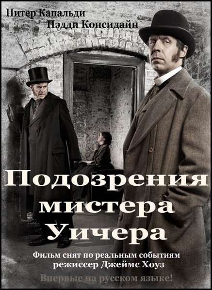 Подозрения мистера Уичера (2011) HDTVRip