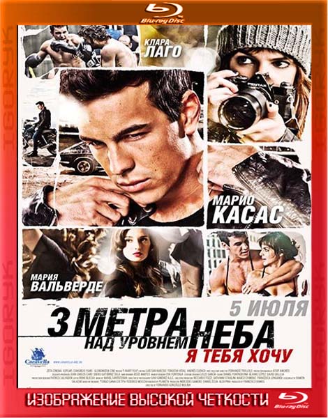 Три метра над уровнем неба: Я тебя хочу (2012) HDRip