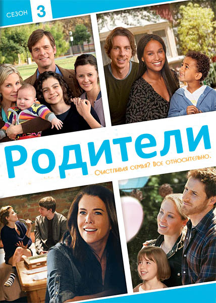 Родители. Третий сезон (2012) WEB-DLRip