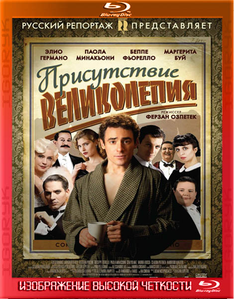 Присутствие великолепия (2012) HDRip