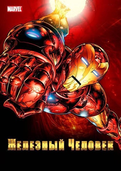 Железный человек. Полная коллекция (1994-1996) DVDRip + DVD9