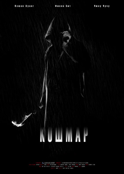 Кошмар (2012) DVDRip