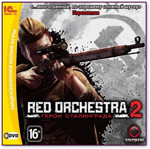 Red Orchestra 2: Герои Сталинграда