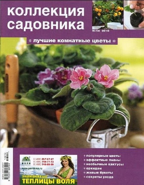 Коллекция садовника №14 2010