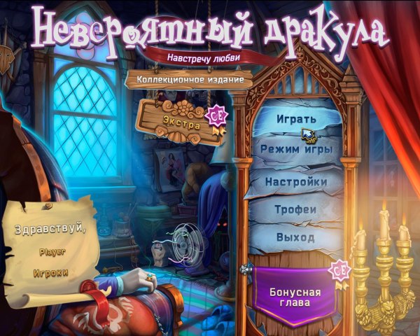 Невероятный Дракула. Навстречу любви. Коллекционное издание