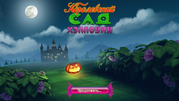 Королевский сад 3: Хэллоуин
