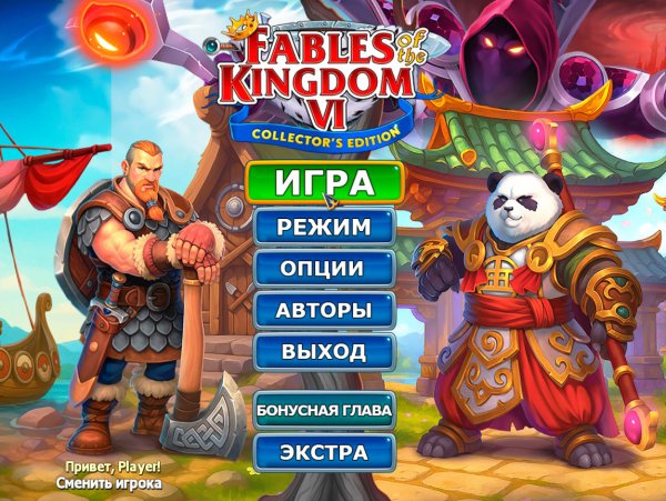 Сказочное королевство VI. Коллекционное издание