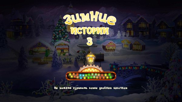Зимние истории 3