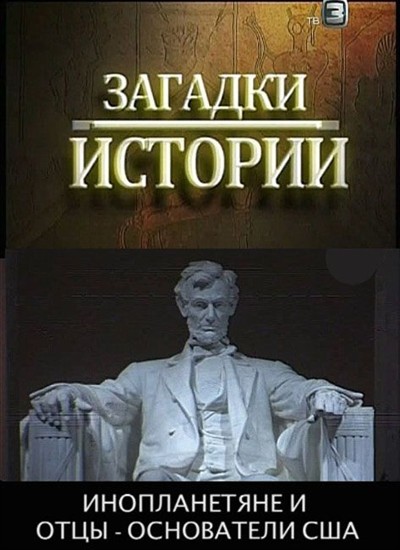 Загадки истории. Инопланетяне и отцы-основатели США