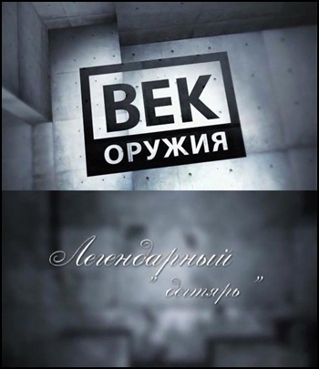 Век оружия. Легендарный 