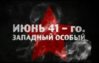 Июнь 41-го. Западный особый