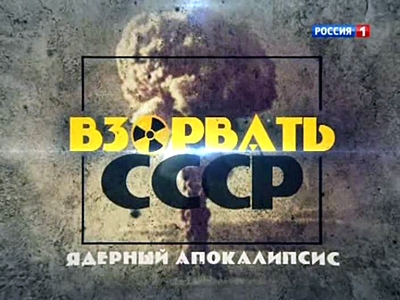 Взорвать СССР. Ядерный апокалипсис