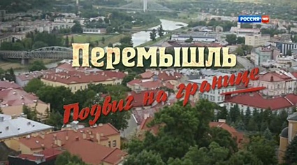 Перемышль. Подвиг на границе