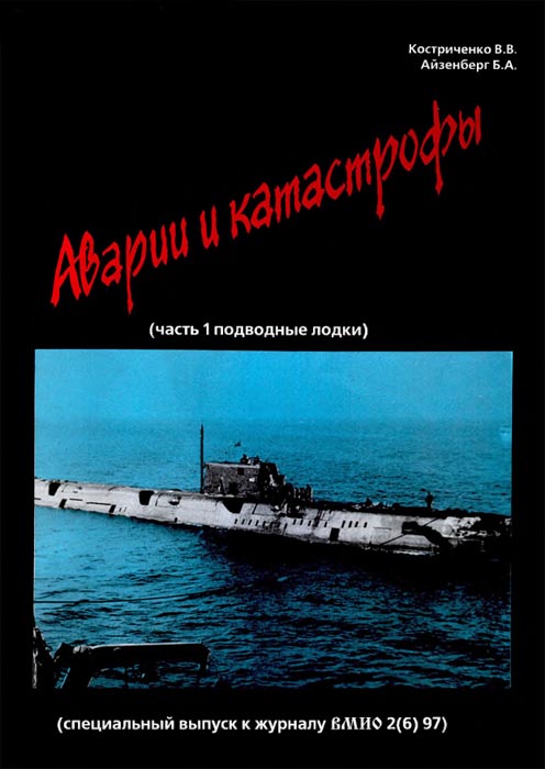 В.Костриченко, Б.Айзенберг. Аварии и катастрофы