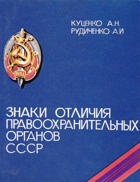 А.Н. Куценко, А.И. Рудиченко. Знаки отличия правоохранительных органов СССР