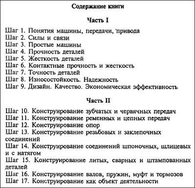 А.С. Иванов. Конструируем машины. Шаг за шагом. Часть первая