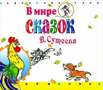 В мире сказок