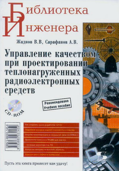 В.В. Жаднов, А.В. Сарафанов. Управление качеством при проектировании теплонагруженных радиоэлектронных средств