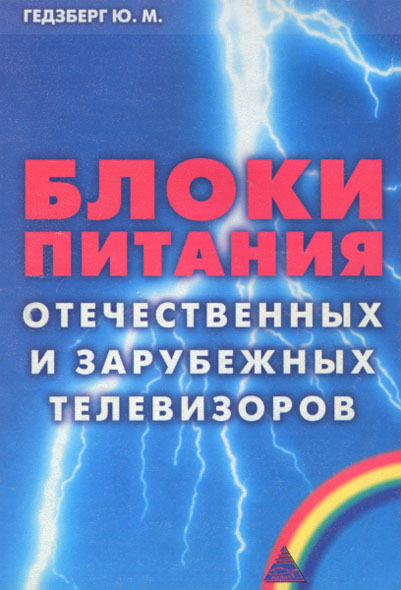 Ю. М. Гедзберг. Блоки питания отечественных и зарубежных телевизоров