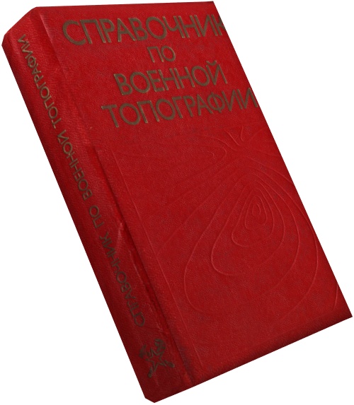 А.М. Говорухин, А.М. Куприн, А.Н. Коваленко, М.В. Гамезо. Справочник по военной топографии