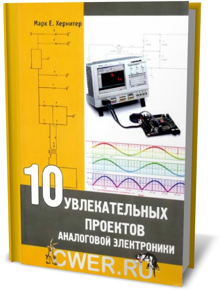 Марк Е. Хернитер. 10 увлекательных проектов аналоговой электроники