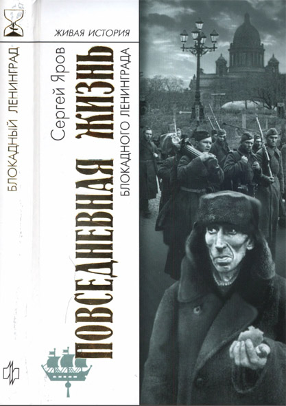 Сергей Яров. Повседневная жизнь блокадного Ленинграда