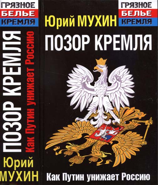 Юрий Мухин. Позор Кремля. Как Путин унижает Россию