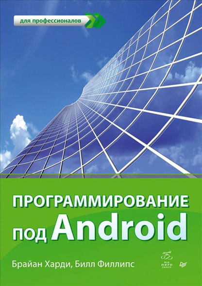 Брайн Харди, Билл Филлипс. Программирование под Android