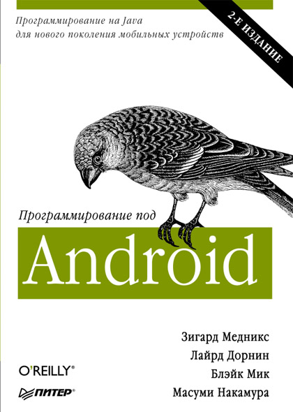 З. Медникс, Л. Дорнин, Б. Мик, М. Накамура. Программирование под Android