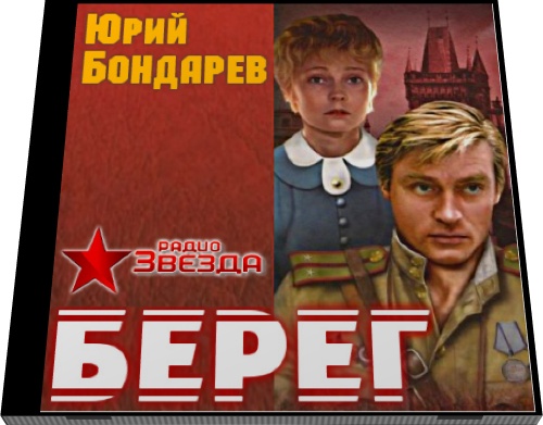 Юрий Бондарев. Берег