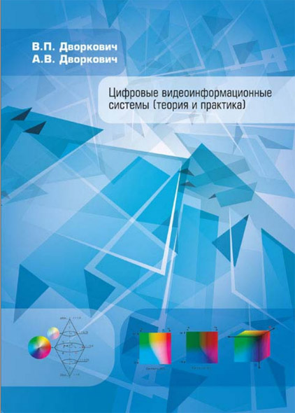 В.П. Дворкович, А.В. Дворкович. Цифровые видеоинформационные системы (теория и практика)