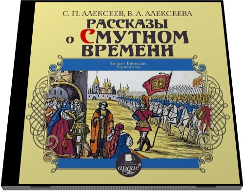 С.П. Алексеев, В.А. Алексеева. Рассказы о Смутном времени