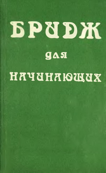 А. Г. Максимов. Бридж для начинающих