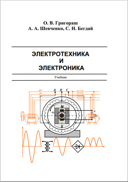 О. В. Григораш. Электротехника и электроника