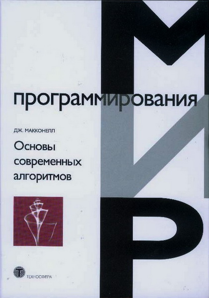 Дж. Макконнелл. Основы современных алгоритмов