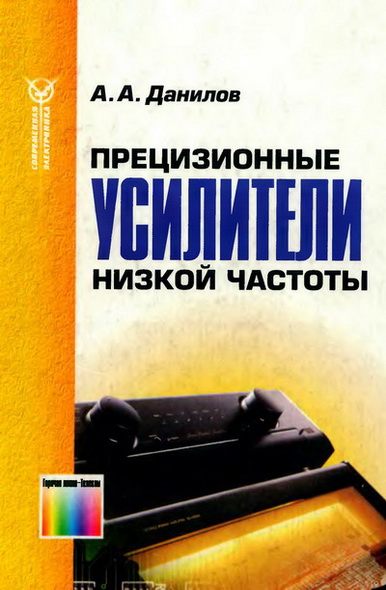 А. А. Данилов. Прецизионные усилители низкой частоты