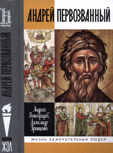 Андрей Виноградов, Александр Грищенко. Андрей Первозванный