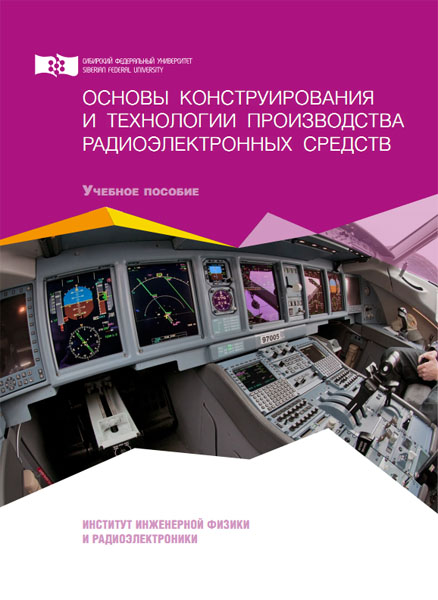 Г.М. Алдонин, А.К. Дашкова, Ф.В. Зандер. Основы конструирования и технологии производства радиоэлектронных средств