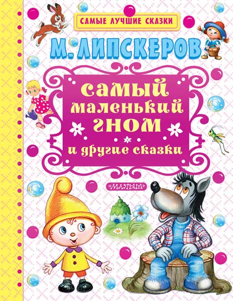 Михаил Липскеров. Самый маленький гном и другие сказки