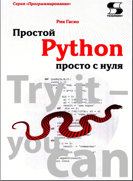 Рик Гаско. Простой Python просто с нуля