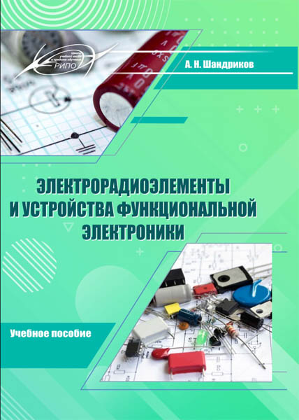 А.С. Шандриков. Электрорадиоэлементы и устройства функциональной электроники