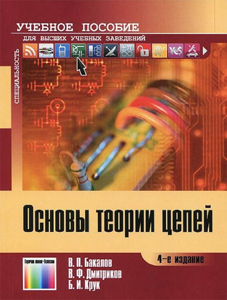 В. П. Бакалов. Основы теории цепей